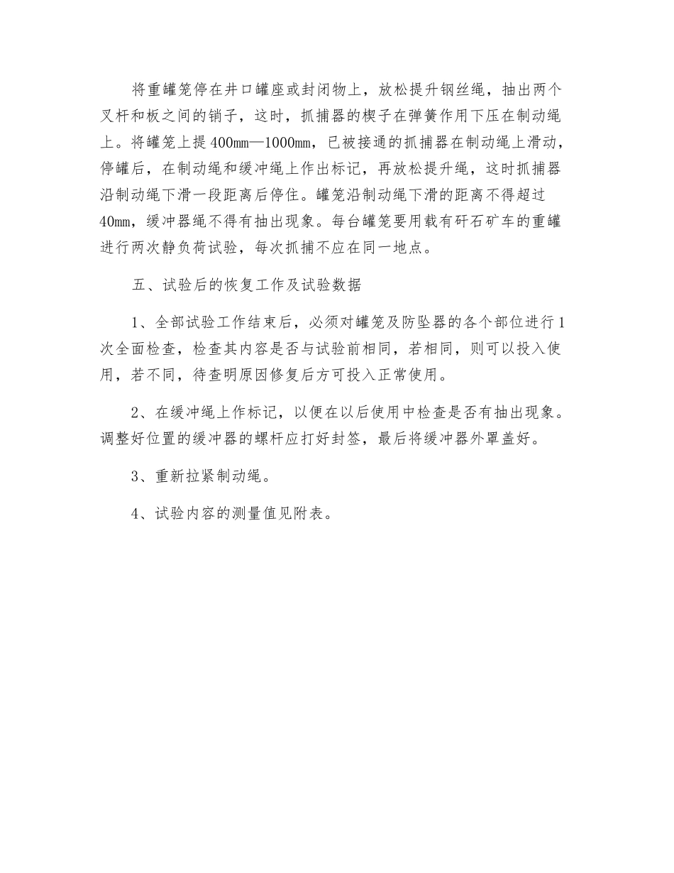 防坠器不脱钩试验安全措施_第3页