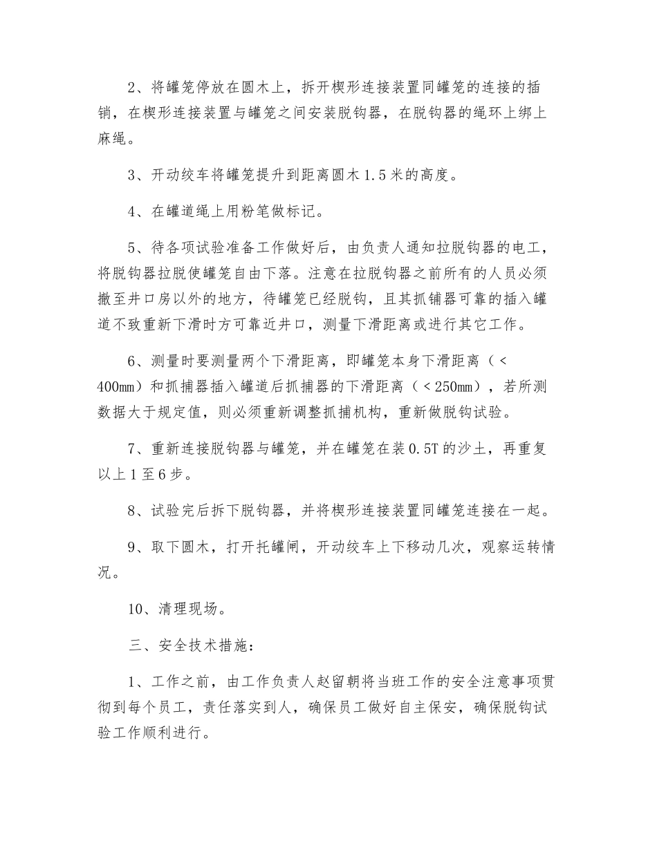 防坠器脱钩试验安全技术措施_第2页