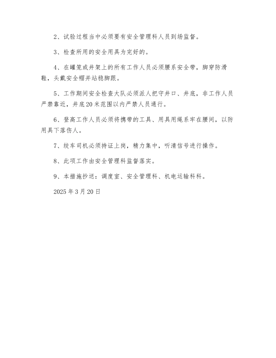 防坠器脱钩试验安全技术措施_第3页