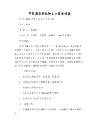 防坠器脱钩试验安全技术措施