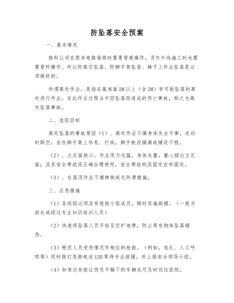 防坠落安全预案_第1页