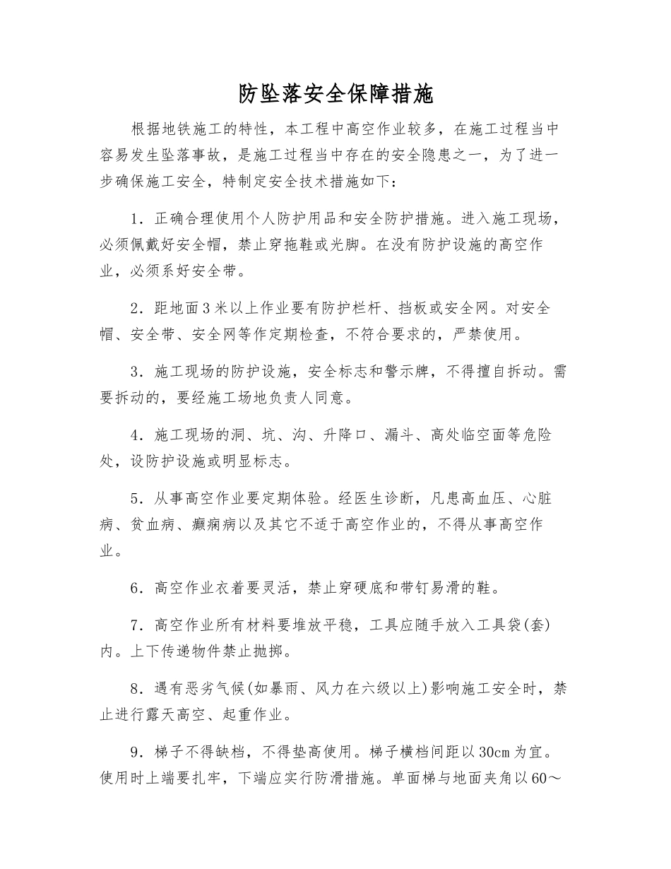 防坠落安全保障措施_第1页