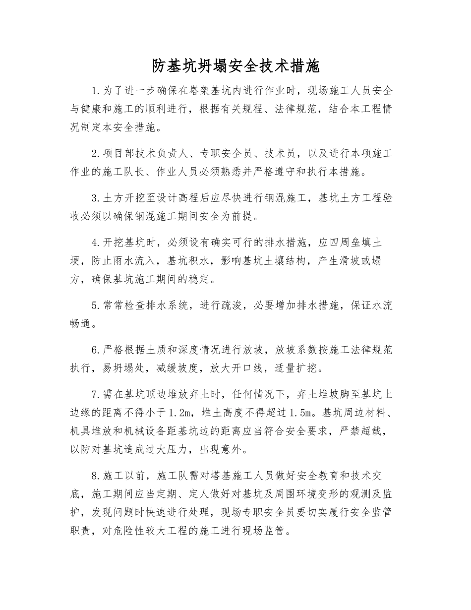 防基坑坍塌安全技术措施_第1页