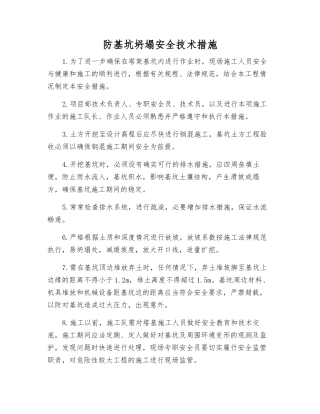 防基坑坍塌安全技术措施