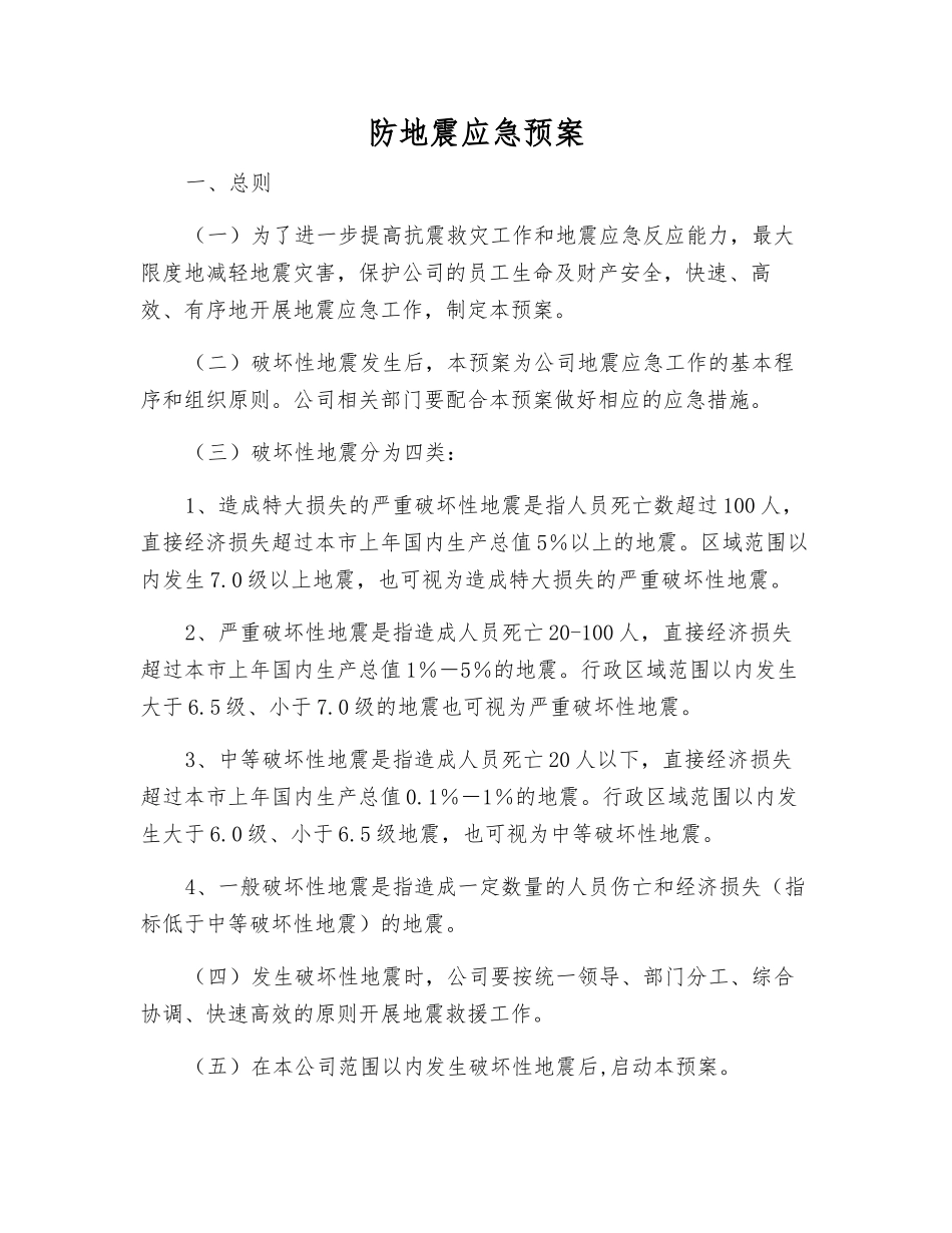 防地震应急预案_第1页