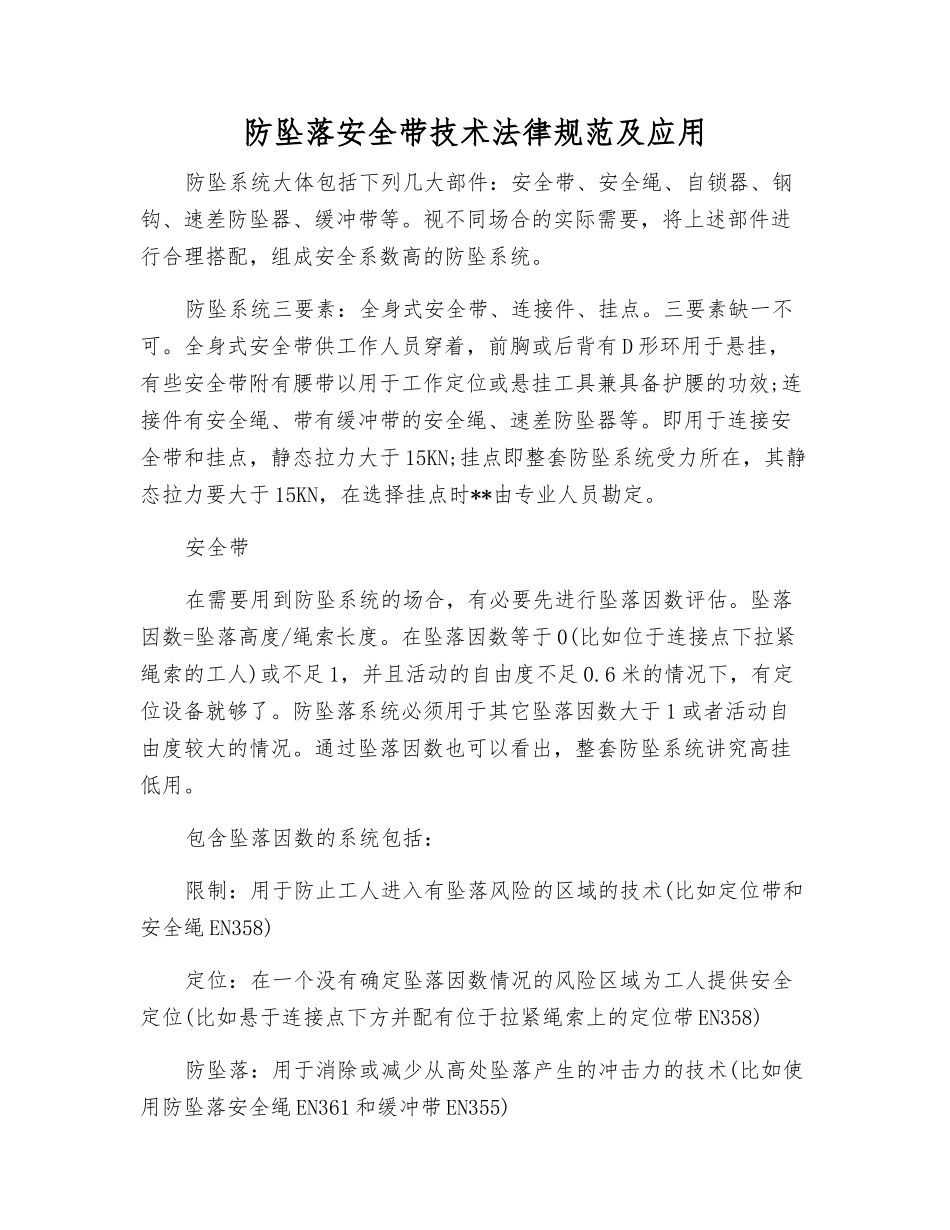 防坠落安全带技术规范及应用_第1页