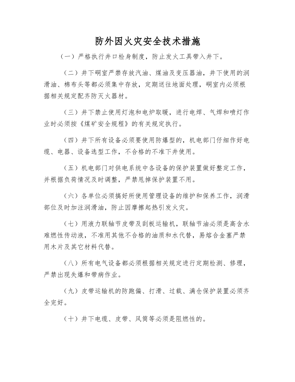 防外因火灾安全技术措施_第1页
