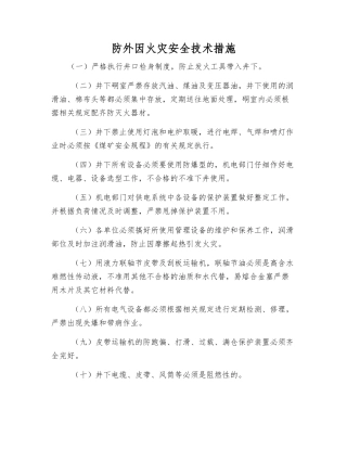 防外因火灾安全技术措施