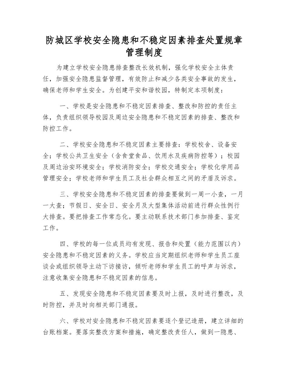 防城区学校安全隐患和不稳定因素排查处置工作制度_第1页