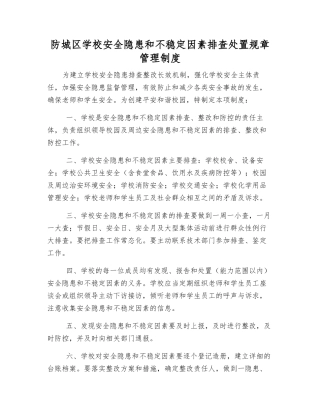 防城区学校安全隐患和不稳定因素排查处置工作制度