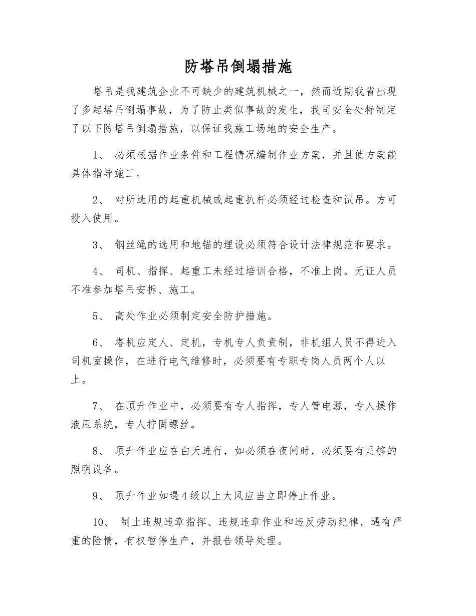 防塔吊倒塌措施_第1页