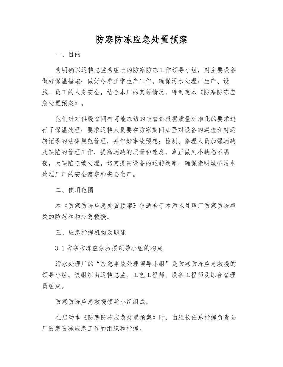 防寒防冻应急处置预案_第1页