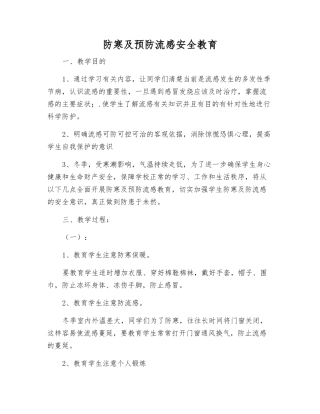 防寒及预防流感安全教育