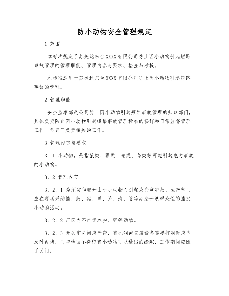 防小动物安全管理规定_第1页