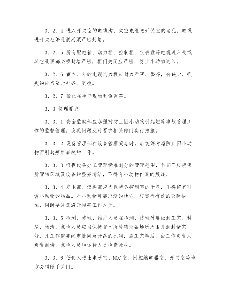 防小动物安全管理规定_第2页