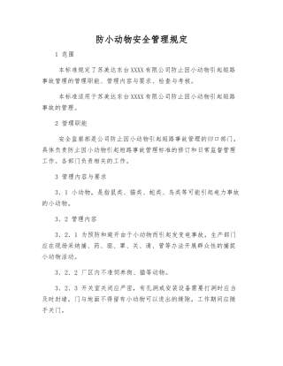 防小动物安全管理规定
