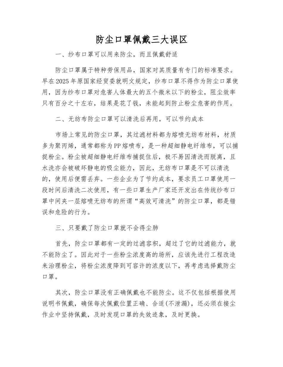 防尘口罩佩戴三大误区_第1页