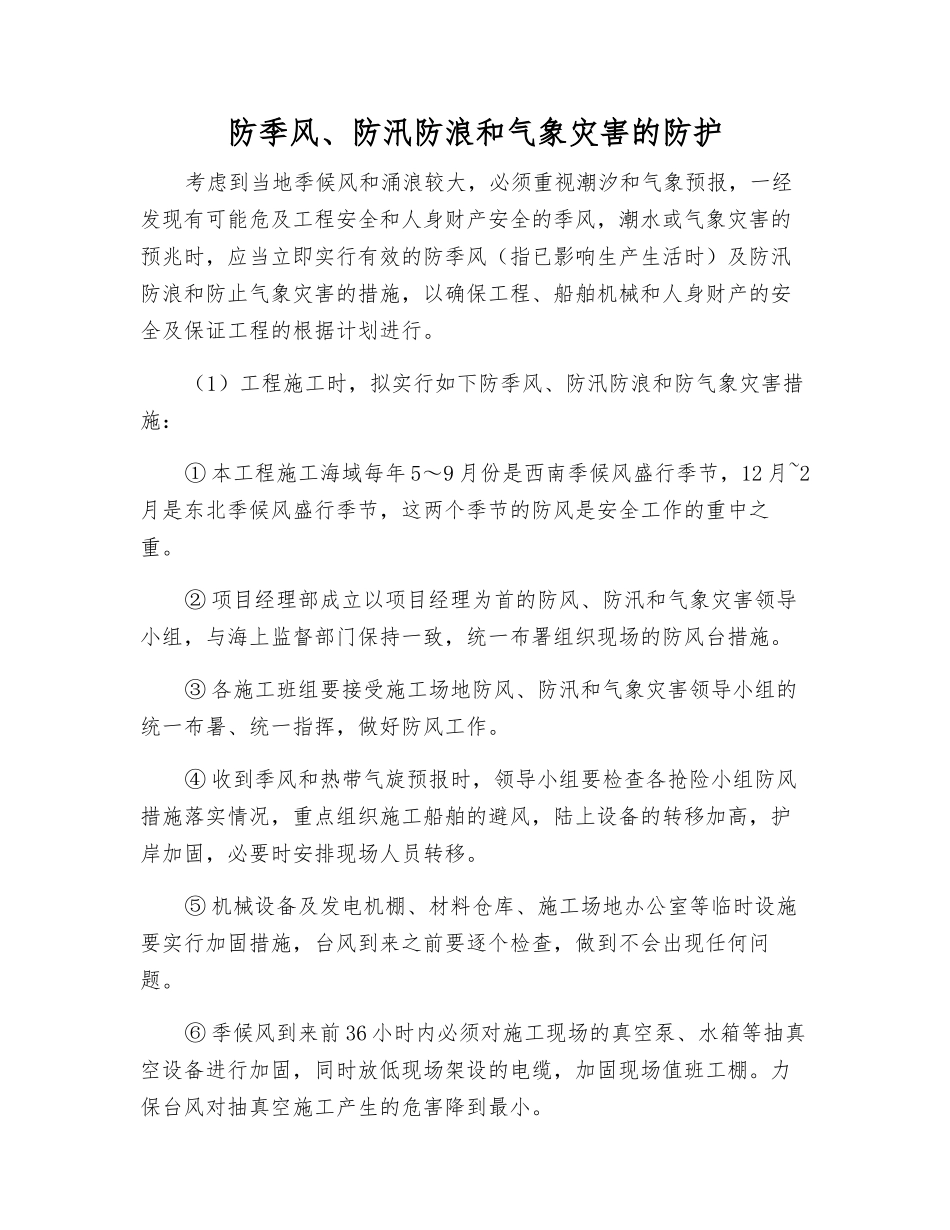 防季风、防汛防浪和气象灾害的防护_第1页