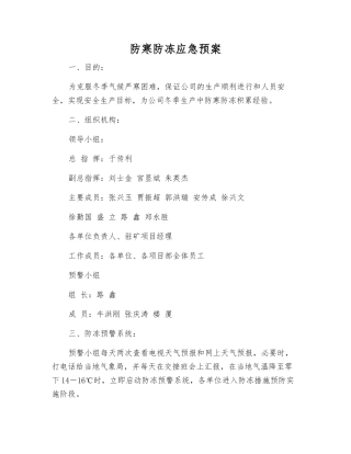 防寒防冻应急预案