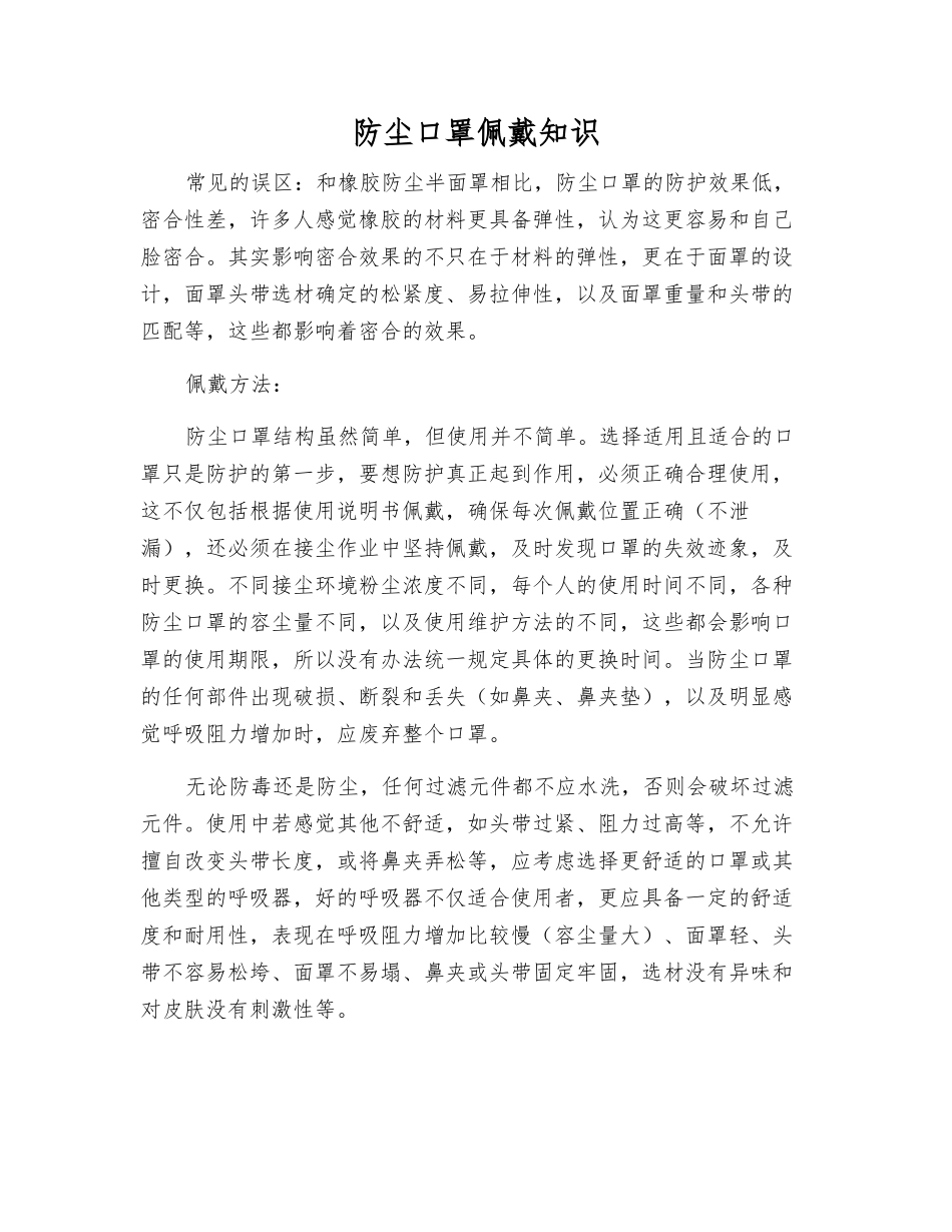 防尘口罩佩戴知识_第1页