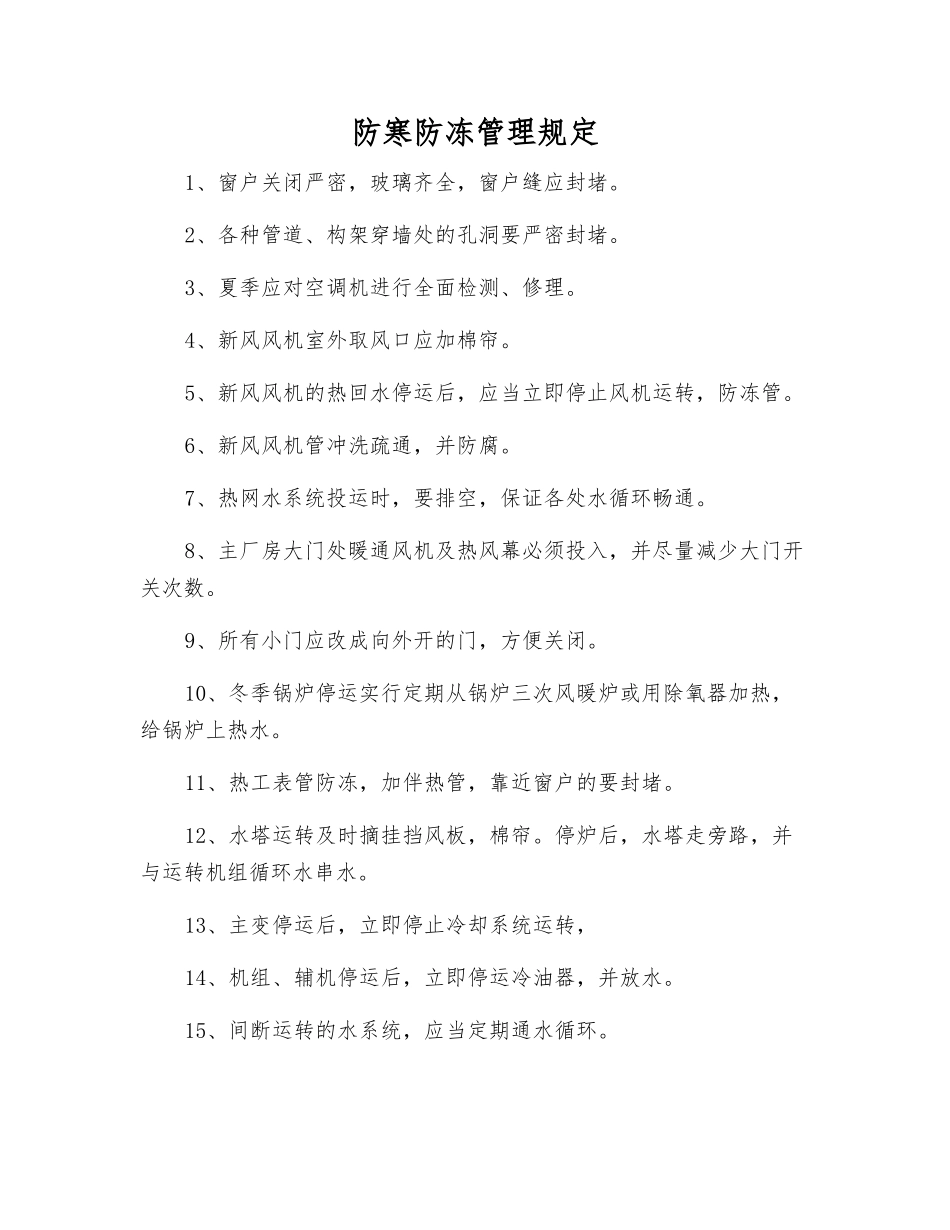 防寒防冻管理规定_第1页