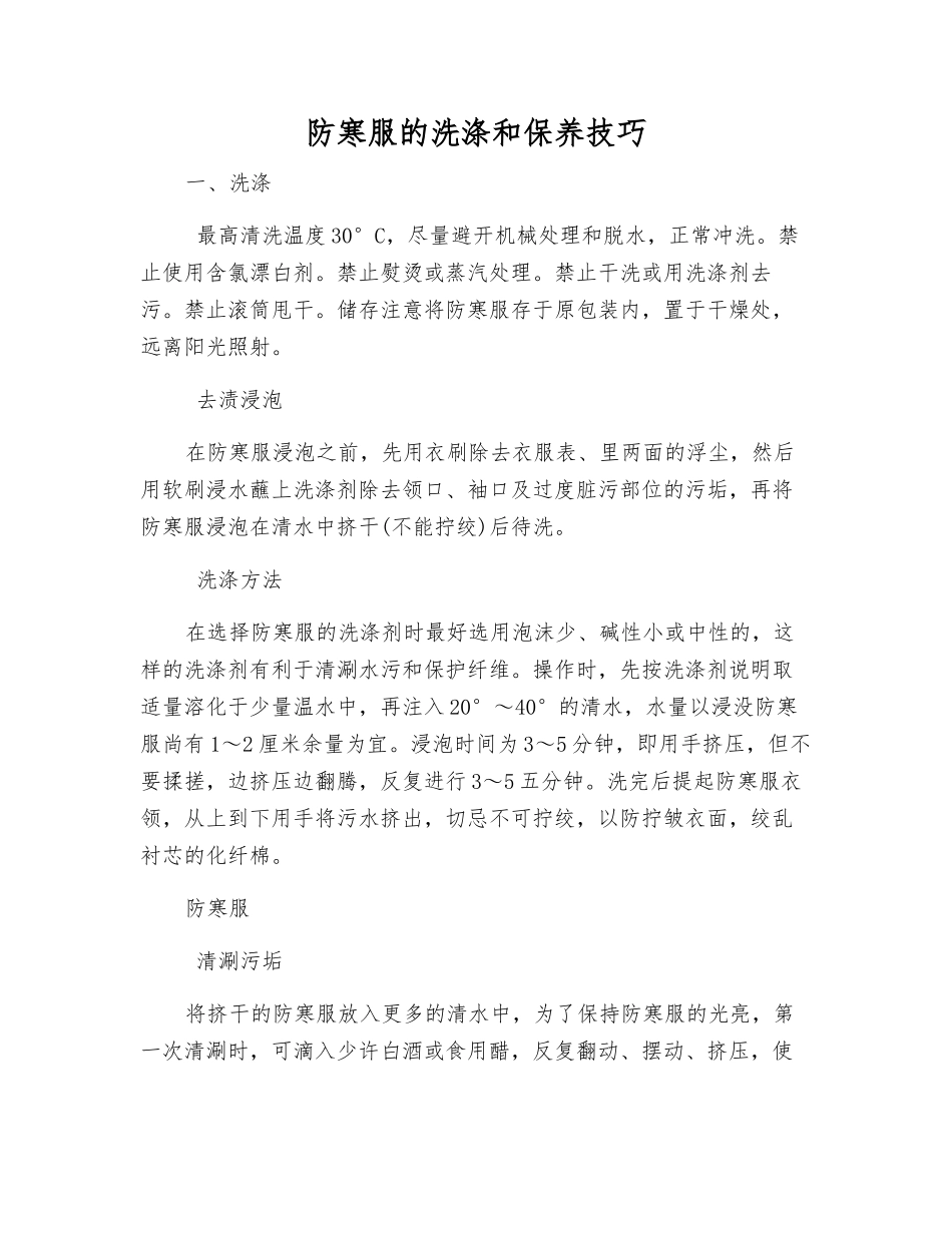 防寒服的洗涤和保养技巧_第1页