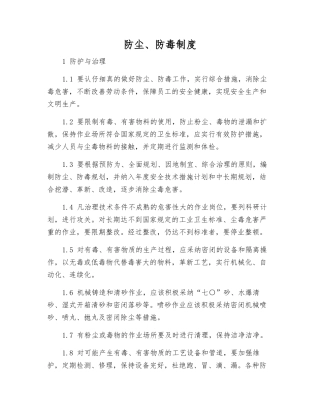防尘、防毒制度