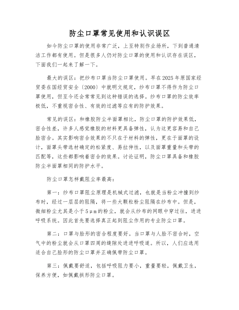 防尘口罩常见使用和认识误区_第1页