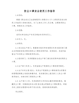防尘口罩安全使用工作指导