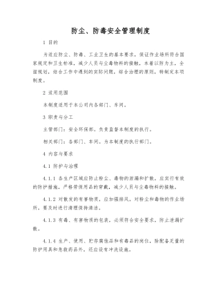 防尘、防毒安全管理制度