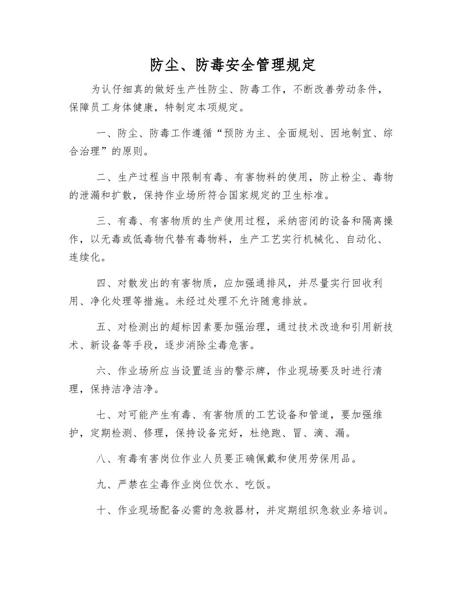 防尘、防毒安全管理规定_第1页