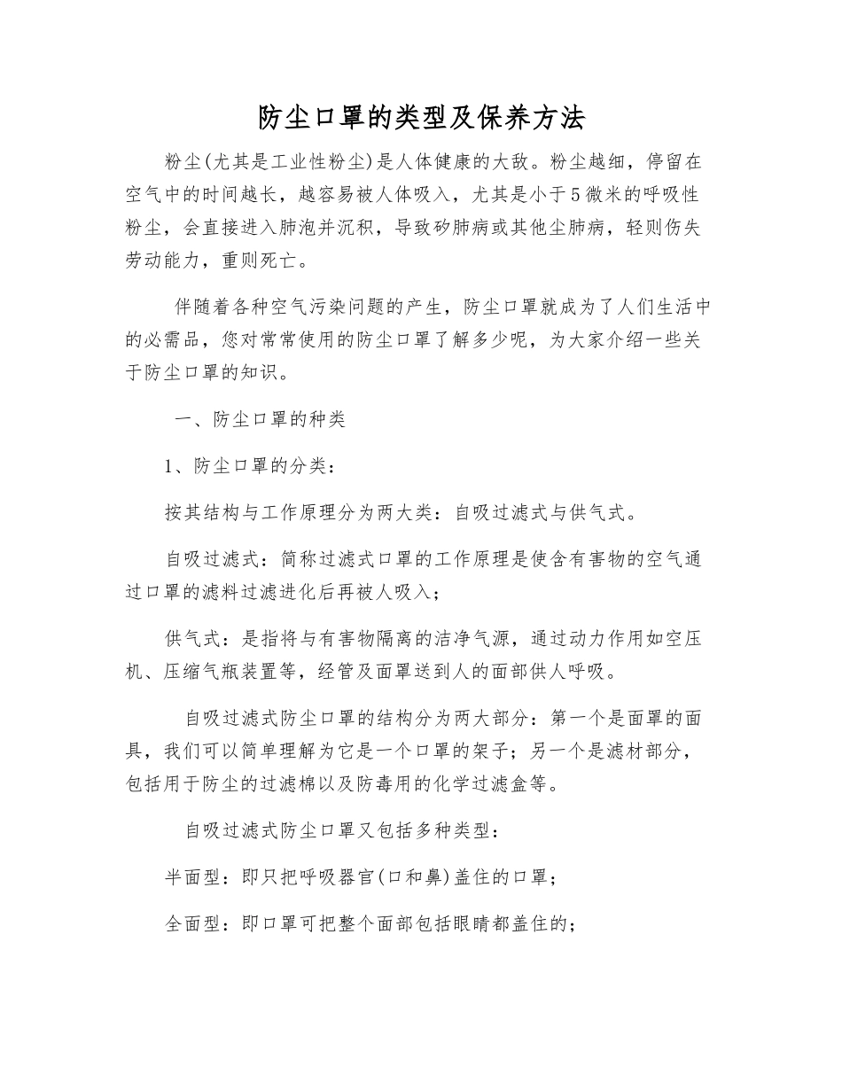 防尘口罩的类型及保养方法_第1页
