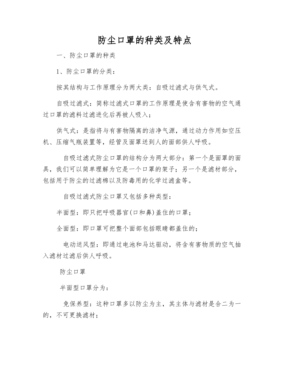 防尘口罩的种类及特点_第1页