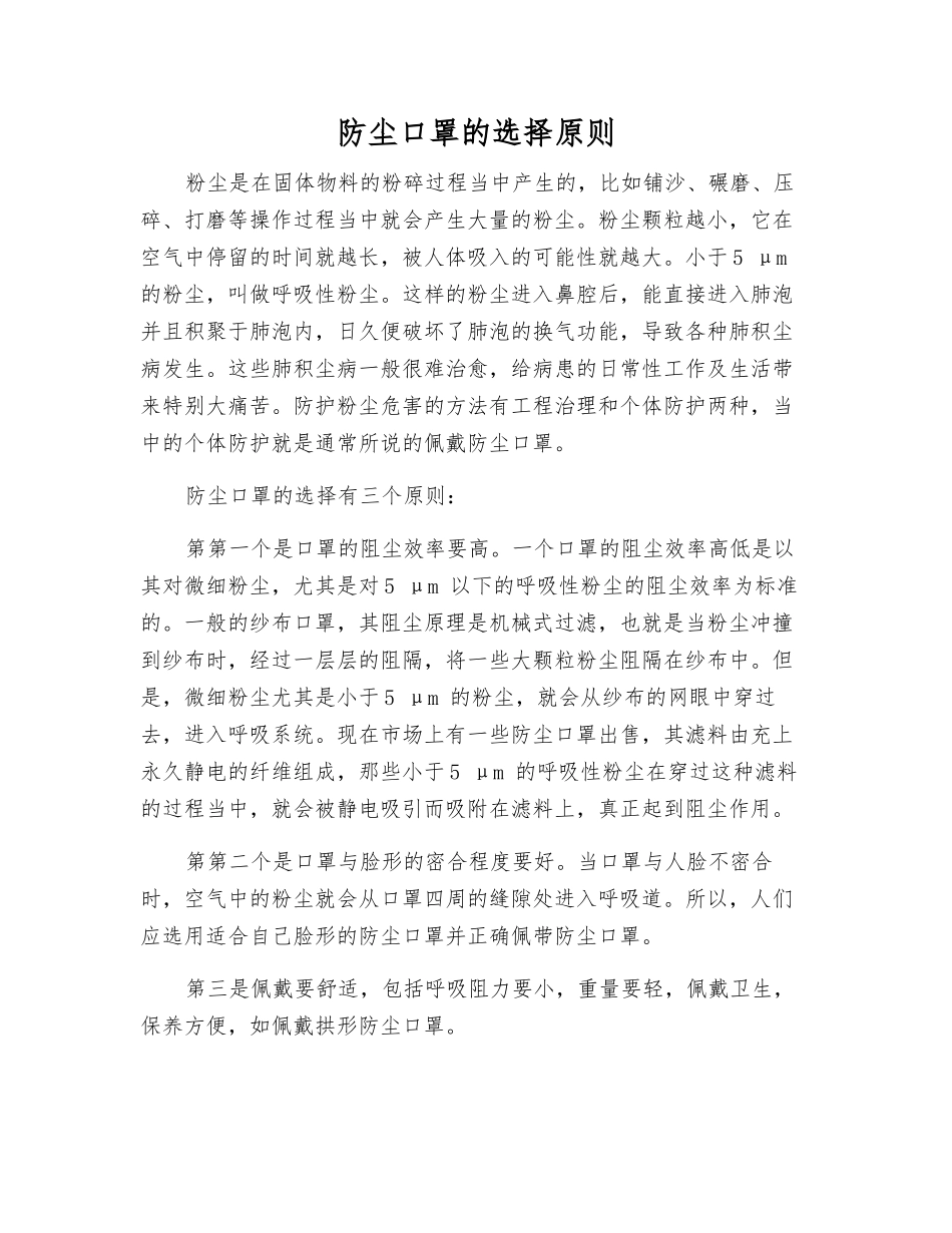 防尘口罩的选择原则_第1页