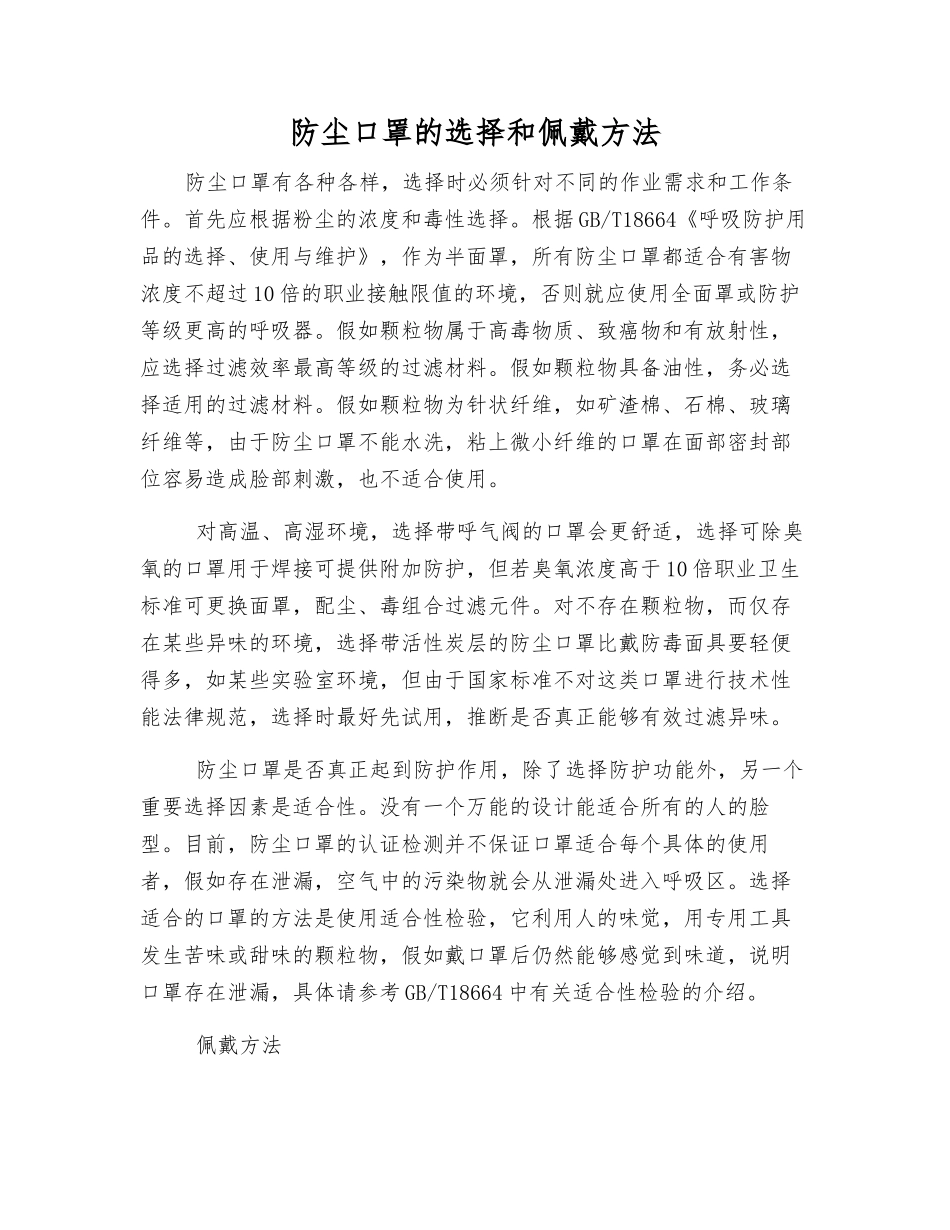 防尘口罩的选择和佩戴方法_第1页