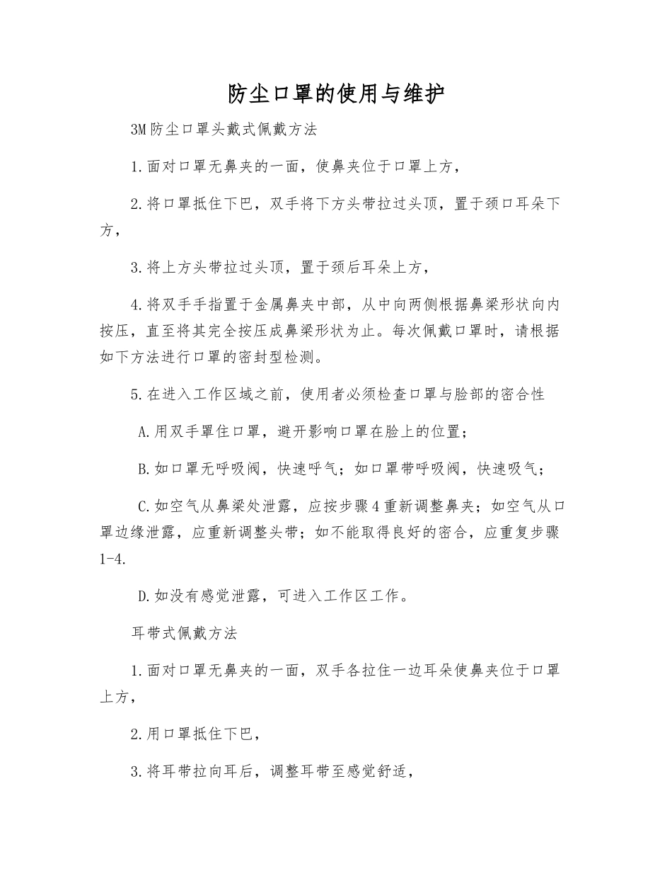防尘口罩的使用与维护_第1页