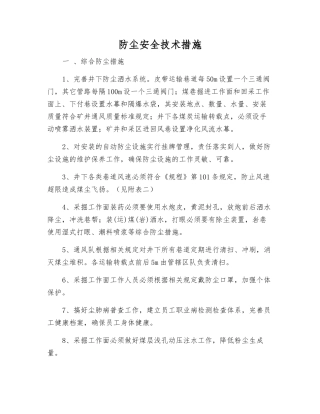 防尘安全技术措施