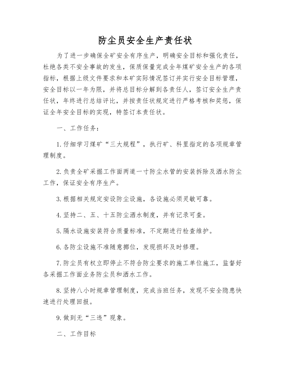 防尘员安全生产责任状_第1页