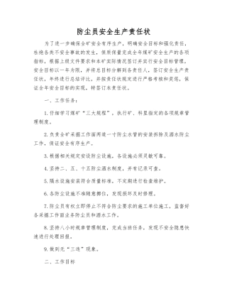 防尘员安全生产责任状