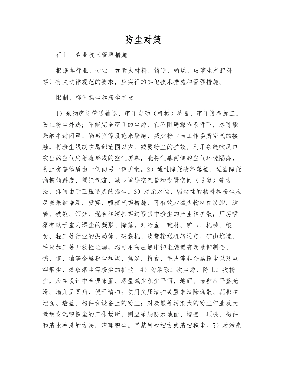 防尘对策-精品文档_第1页