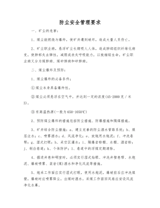 防尘安全管理要求