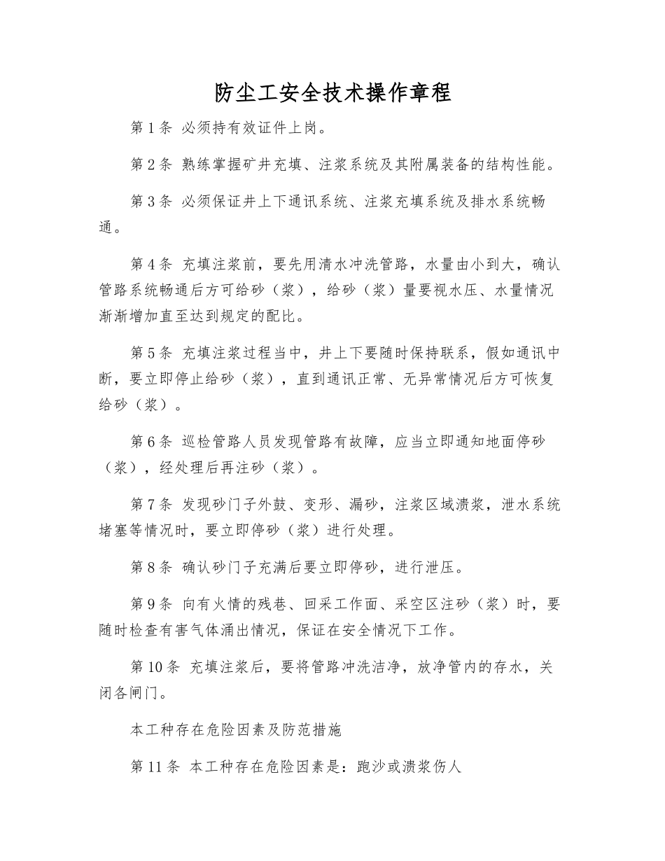 防尘工安全技术操作规程_第1页