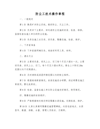 防尘工技术操作规程