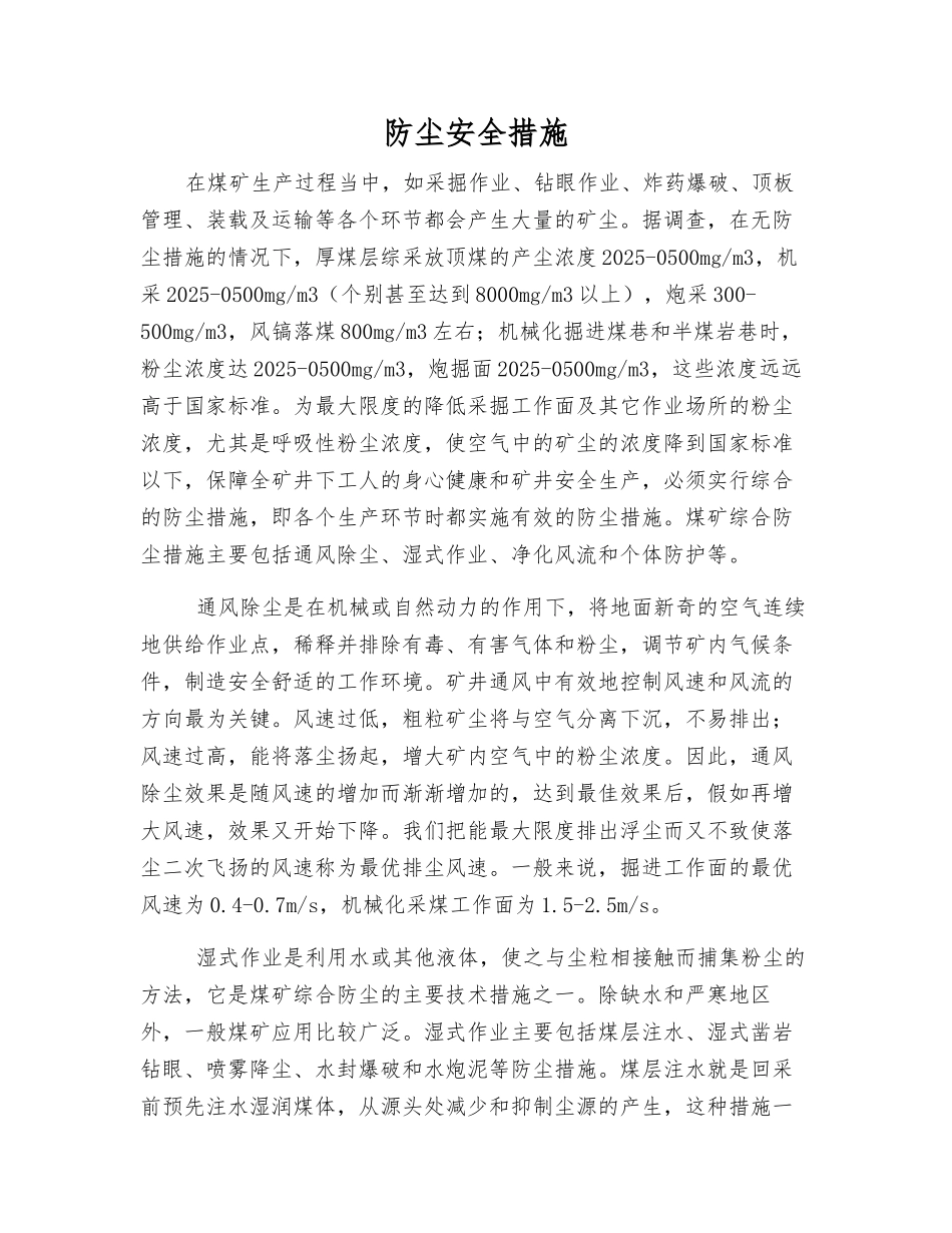 防尘安全措施_第1页