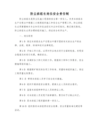 防尘班组长岗位安全责任制