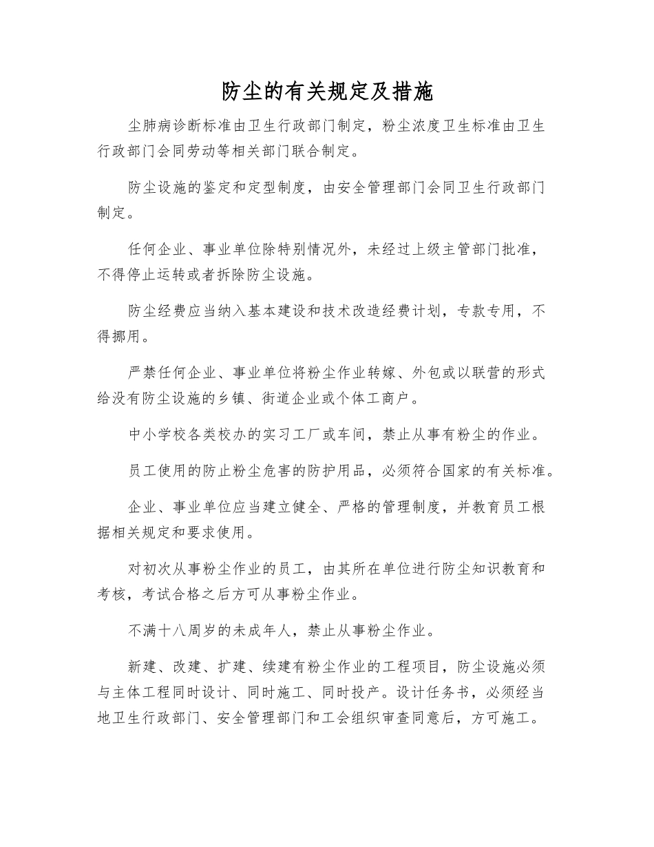 防尘的规定及措施_第1页