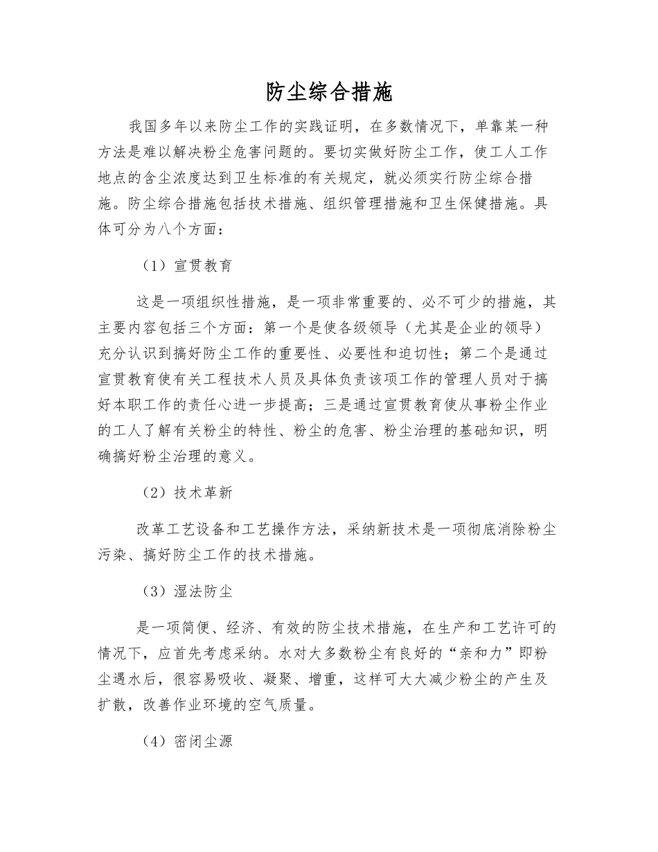防尘综合措施_第1页