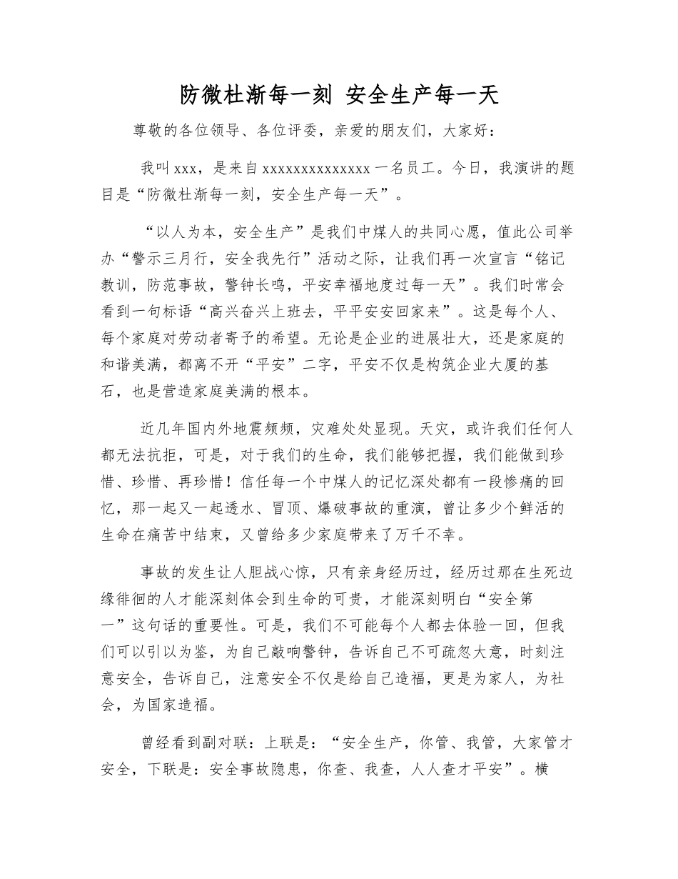 防微杜渐每一刻-安全生产每一天_第1页