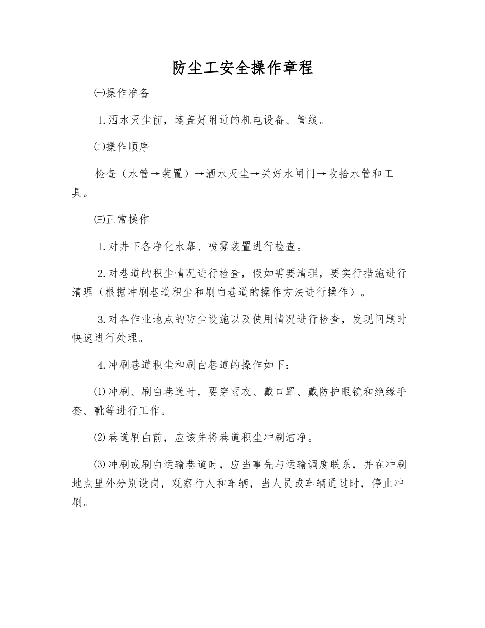 防尘工安全操作规程_第1页