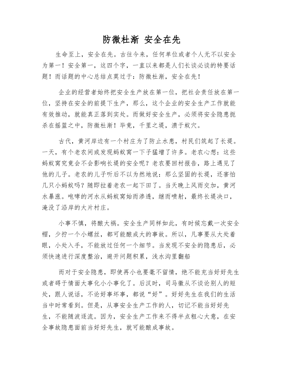防微杜渐-安全在先_第1页